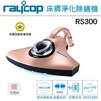 【RAYCOP】紫外線除塵蟎機(三色可選) RS300玫瑰粉