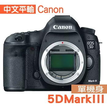 Canon 5D Mark III 單機身*(中文平輸)-送64G+原廠電池+相機清潔組+硬式保護貼