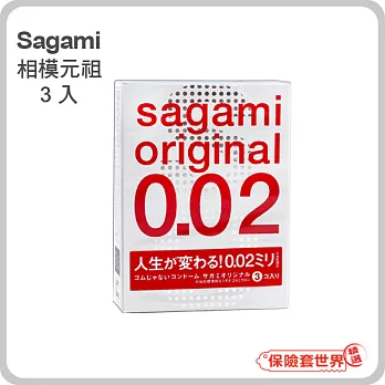 【保險套世界精選】Sagami．相模元祖 002超激薄保險套（3入）