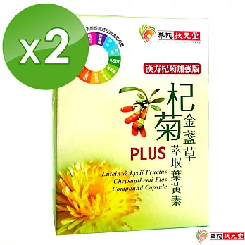 華陀扶元堂-杞菊金盞草萃取葉黃素PLUS-2盒(30粒/盒)