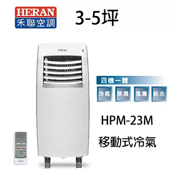 全新機種 HERAN 禾聯 HPA-23M 3-5坪 移動式空調冷氣