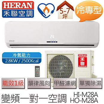【含基本安裝】禾聯 HERAN HI-M28A / HO-M28A (適用坪數約5坪、2500kcal) 變頻一對一壁掛式 冷專型空調冷氣
