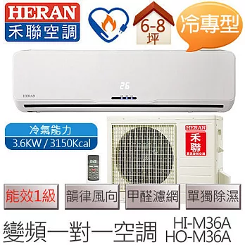 【含基本安裝】禾聯 HERAN HI-M36A / HO-M36A (適用坪數約6坪、3150kcal) 變頻一對一壁掛式 冷專型空調