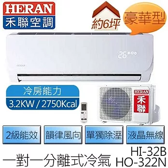 【含基本安裝】禾聯 HERAN HI-32B / HO-322N (適用坪數約5-6坪、2751kcal) 豪華型 定頻一對一壁掛 冷專型空調冷氣