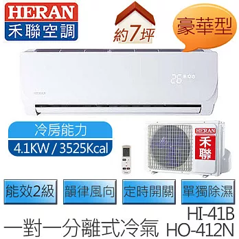 【含基本安裝】禾聯 HERAN HI-41B / HO-412N (適用坪數約7坪、3525kcal) 豪華型 定速一對一壁掛 冷專型空調