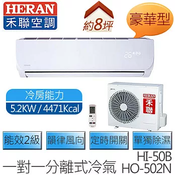 【含基本安裝】禾聯 HERAN HI-50B / HO-502N (適用坪數約8坪、4471kcal) 豪華型 定頻一對一壁掛 冷專型空調冷氣