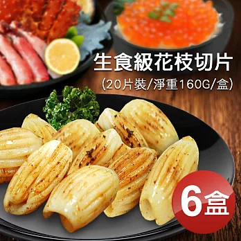 【優鮮配】生食級花枝切片20片裝X6盒組(約160g±5%/盒)