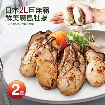 【優鮮配】日本原裝進口-鮮美廣島牡蠣2包(1kg/35~40顆)