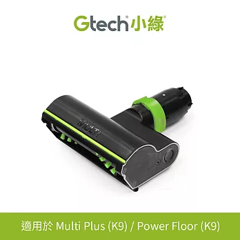 英國Gtech Multi Plus原廠專用電動滾刷吸頭