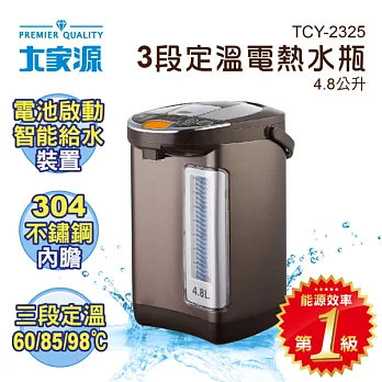 大家源 3段定溫電熱水瓶 4.8LTCY-2325