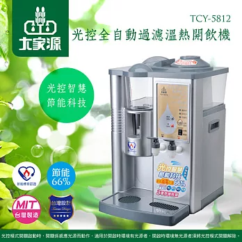 大家源 12L光控節能全自動四道淨化濾心溫熱開飲機 TCY-5812