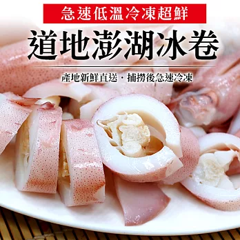 【優鮮配】正澎湖鮮冰卷(100-150G/隻)附獨家沾醬