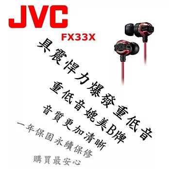 日本內銷 JVC FX33X 重低音耳道式耳機 媲美Beats Monster HA-FX3X後續新款 飆風紅 保固一年