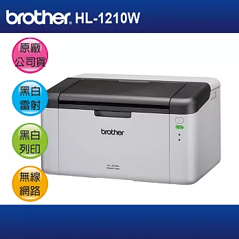 【主機加碳粉】brother 兄弟 HL-1210W 無線黑白雷射印表機 (可參加原廠活動)