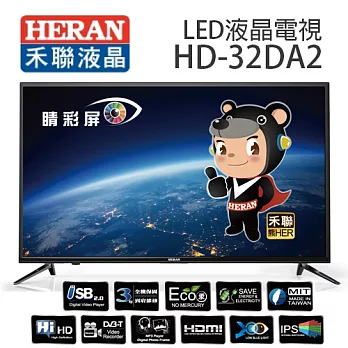 HERAN 禾聯 HD-32DA2 32吋 LED 液晶電視+視訊盒【免運費】