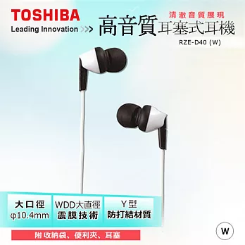 【TOSHIBA】高音質耳塞式耳機 RZE-D40-W 白色