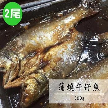 【安心溯源】蒲燒午仔魚(300g/尾)X2尾