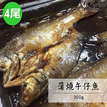 【安心溯源】蒲燒午仔魚(300g/尾)X4尾