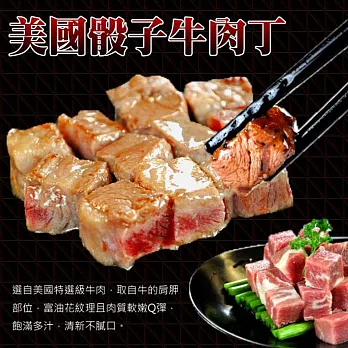 【玫瑰廚房】美國特選骰子牛肉丁*6包(250g/包)