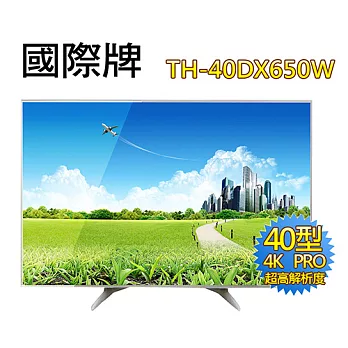 Panasonic 國際牌 TH-40DX650W 40吋 智慧型 4K LED液晶電視《加贈 精緻裝上型桌裝》