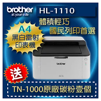 【主機加碳粉】brother HL-1110 黑白雷射印表機