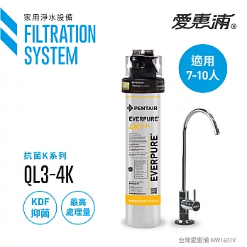 【愛惠浦公司貨】EVERPURE KDF長效型淨水器(QL3-4KPLUS)