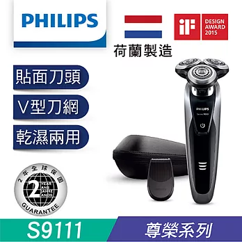 (荷蘭原裝)飛利浦PHILIPS頂級8D八面向乾濕兩用三刀頭電鬍刀S9111