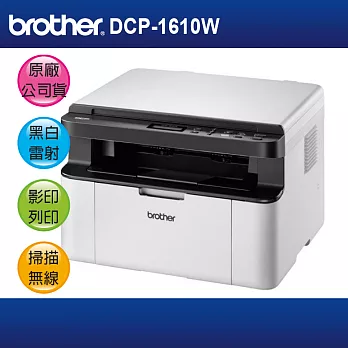 【主機加碳粉】brother 兄弟 DCP-1610W A4無線黑白雷射多功能複 (可參加原廠活動)