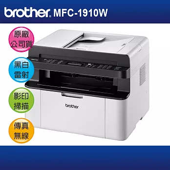 【主機加碳粉】brother 兄弟 MFC-1910W A4黑白雷射事務機 (可參加原廠活動)