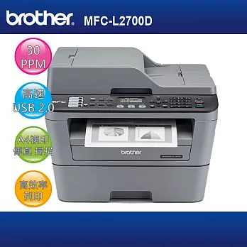 【主機加TN-2360碳粉一組】brother 兄弟 MFC-L2700D A4黑白雷射自動雙面列印複合機