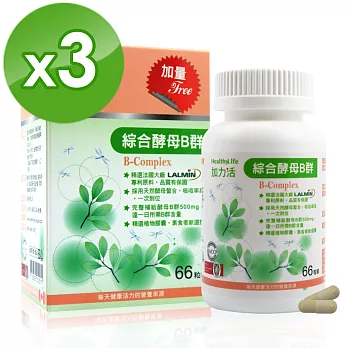 【Healthy Life加力活】綜合酵母B群膠囊(66顆*3盒)