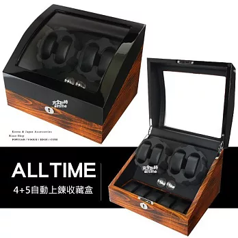 │完全計時│自動機械錶收藏盒【自動上鍊盒4+5只入】木紋雙色烤漆手錶收藏盒 (自動13) 現貨