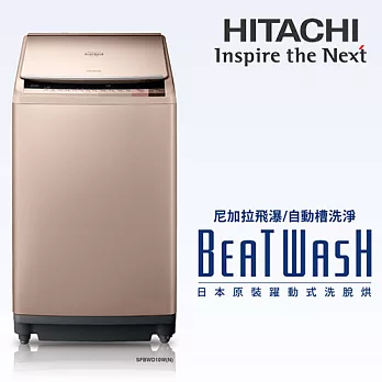 HITACHI 日立 SFBWD10W 10KG 尼加拉飛瀑洗脫烘自動槽洗淨洗衣機【公司貨】