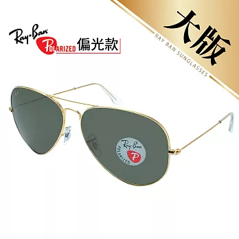 【Ray-Ban 雷朋】3025-001/58-62 飛官款-偏光太陽眼鏡-大版