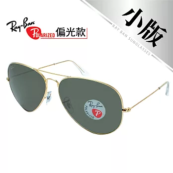 【Ray-Ban 雷朋】3025-001/58-58 飛官款-偏光太陽眼鏡-小版