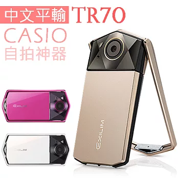 CASIO TR70 全新升級自拍神器*(中文平輸)-送SD32G+副廠電池X2+專屬座充+讀卡機+相機清潔組+高透光保護貼白