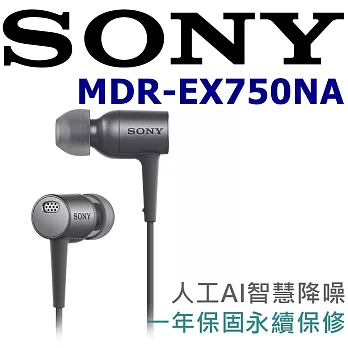 SONY MDR-EX750NA日本直進 人工AI智能降噪 高靈敏度好音質入耳式耳機 一年保固永續維修