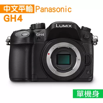 Panasonic Lumix DMC-GH4 單機身*(中文平輸)-送64G+副廠電池+減壓背帶+拭鏡筆+強力大吹球清潔組+硬式保護貼