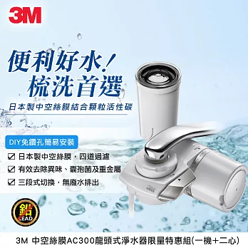 3M Filtrete AC300龍頭式濾水器特惠組 (一機二心)