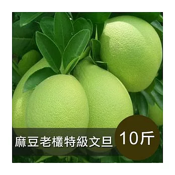 ★預購★【食在安市集】麻豆老欉特級文旦(10斤裝)禮盒(免運)