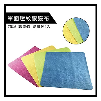 【Kelly C.】單面精緻壓紋_質感超細纖維眼鏡布/拭鏡布/清潔布(隨機色4入)