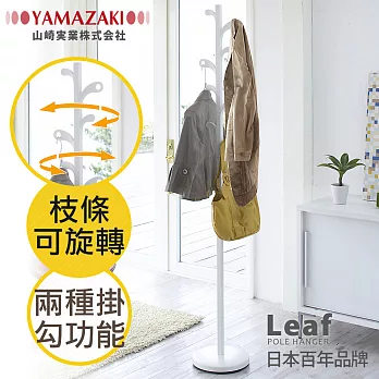 【YAMAZAKI】Leaf森之趣衣帽架(白)*日本進口