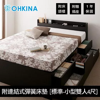 【OHKINA】日系附床頭櫃/插座的收納床組(附連結式彈簧床墊[標準式])_小型雙人(4尺)(2色任選)床墊顏色-黑色