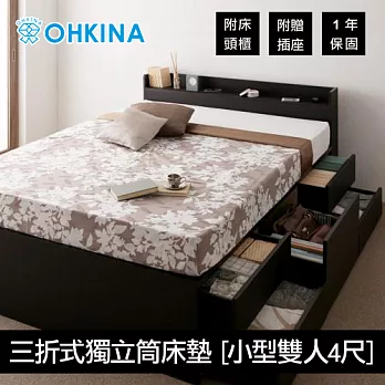 【OHKINA】日系附床頭櫃/插座的收納床組(附三折式獨立筒床墊)_小型雙人(4尺)