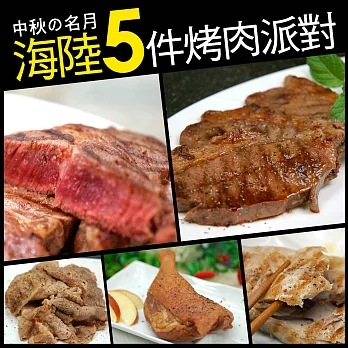 【優鮮配】中秋烤肉犇派對5件組(約2-3人份)免運組
