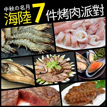 【優鮮配】中秋烤肉經濟7件海陸派對組(約4-5人份)免運組