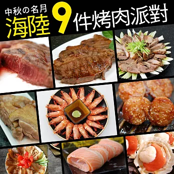 【優鮮配】中秋烤肉海陸9件派對組(約6-7人份)免運組