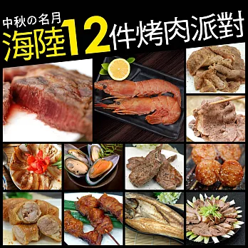 【優鮮配】中秋烤肉海陸12件派對組(約8-9人份)免運組
