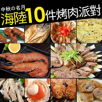 【優鮮配】中秋烤肉十全海陸10件派對組(約6-7人)免運組