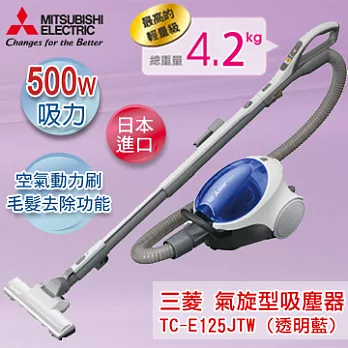 MITSUBISHI三菱 日本原裝500W紙袋型吸塵器-透明藍 TC-F125JTW